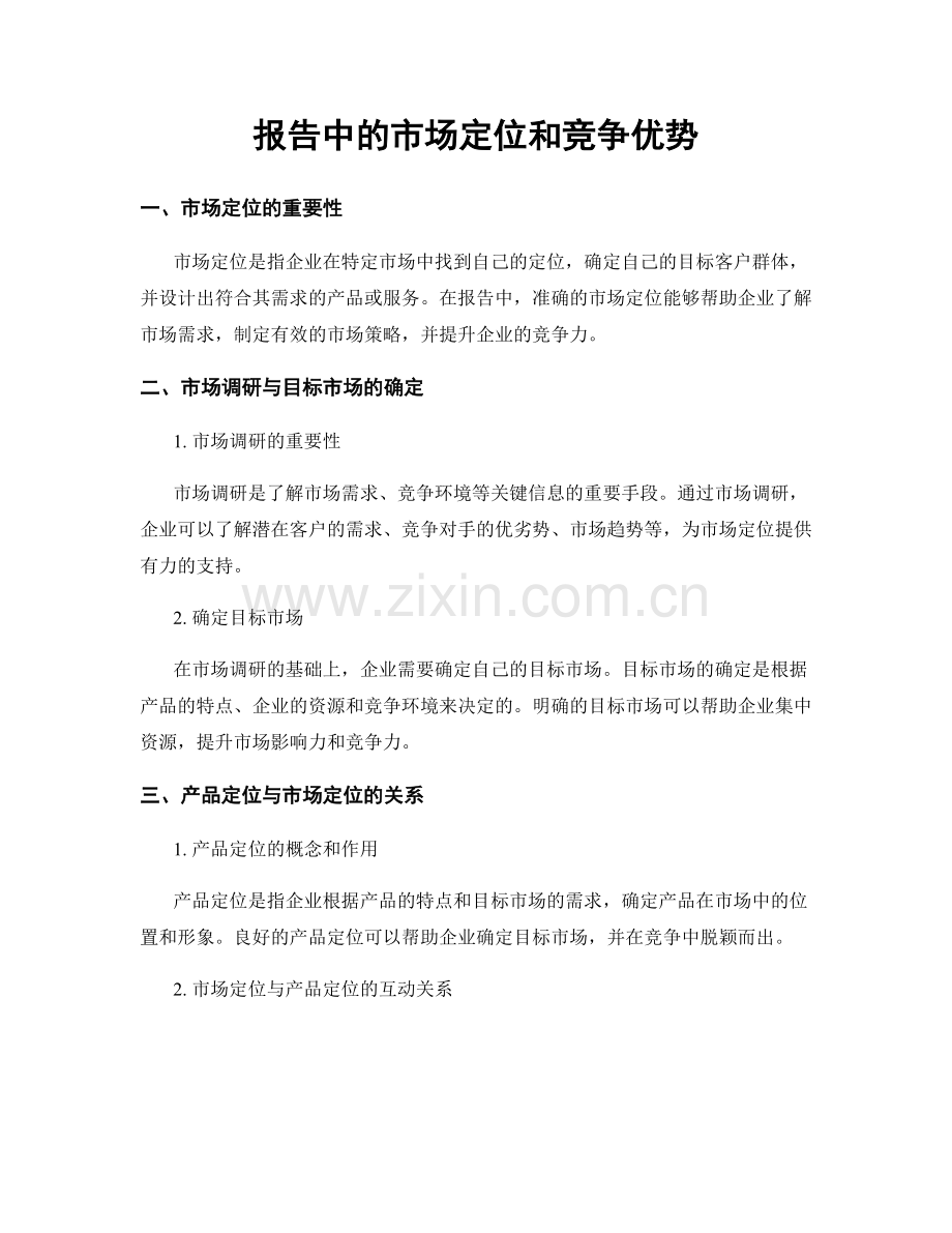 报告中的市场定位和竞争优势.docx_第1页