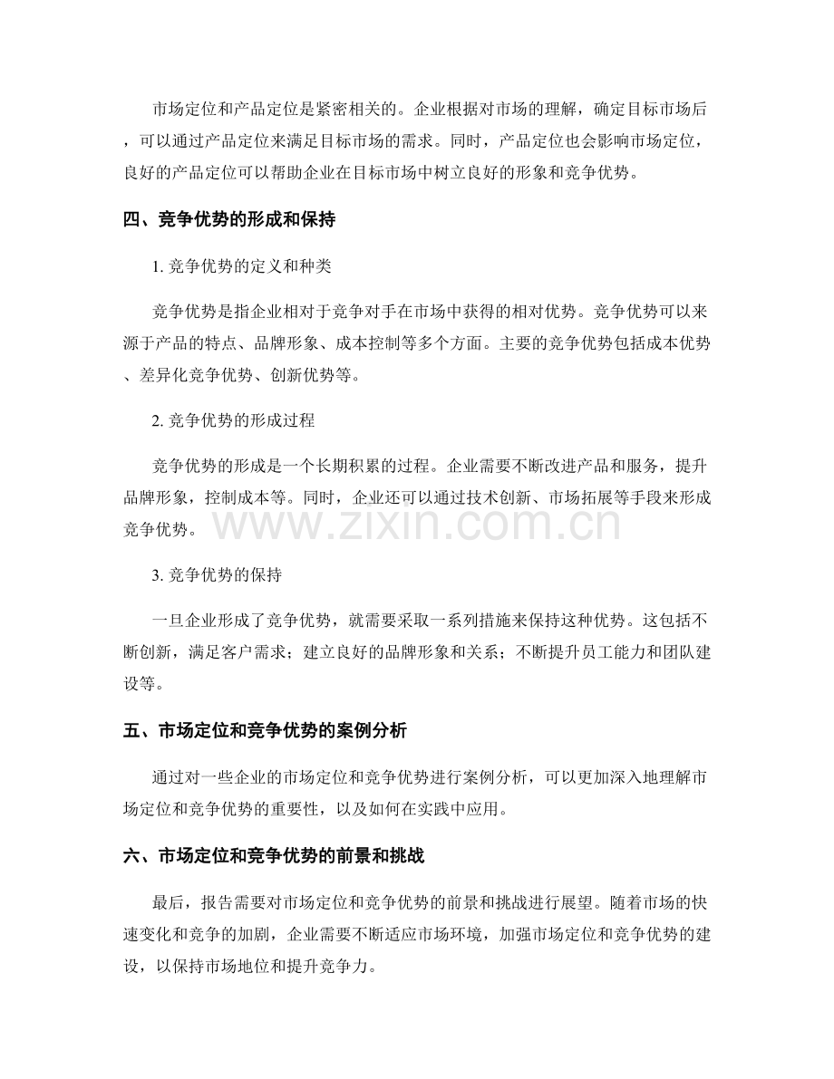 报告中的市场定位和竞争优势.docx_第2页