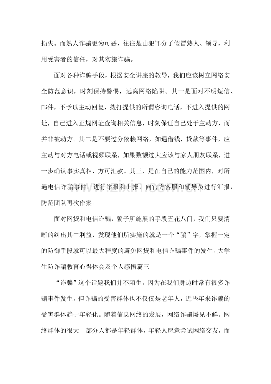 大学生防诈骗教育心得体会及个人感悟.docx_第3页