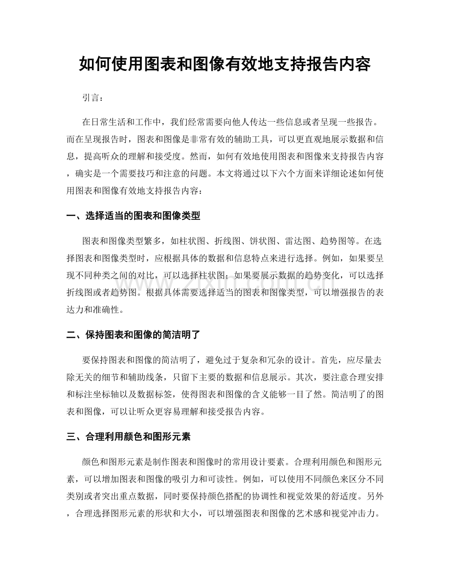 如何使用图表和图像有效地支持报告内容.docx_第1页