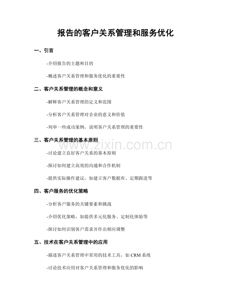 报告的客户关系管理和服务优化.docx_第1页