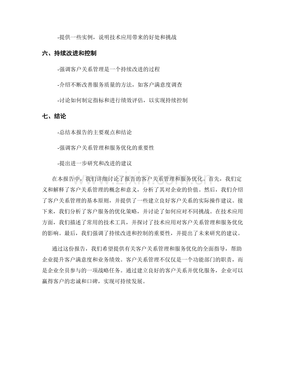 报告的客户关系管理和服务优化.docx_第2页