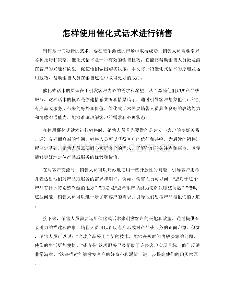 怎样使用催化式话术进行销售.docx_第1页