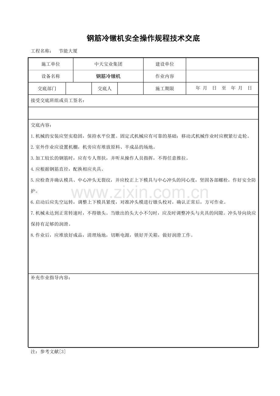 钢筋冷镦机安全操作规程技术交底.doc_第1页