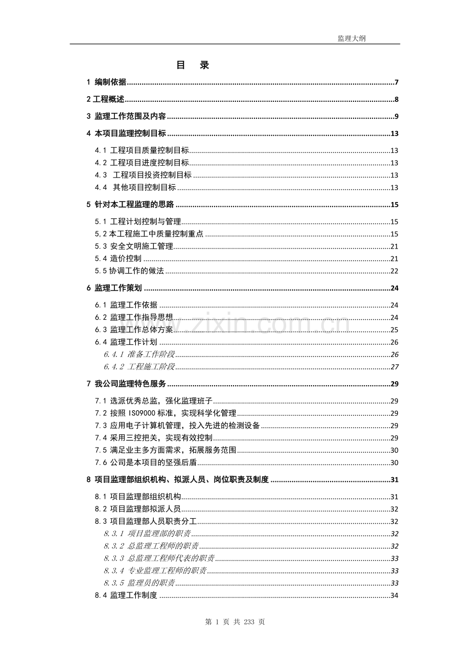 [北京]住宅工程外墙装修改造工程监理大纲.doc_第1页