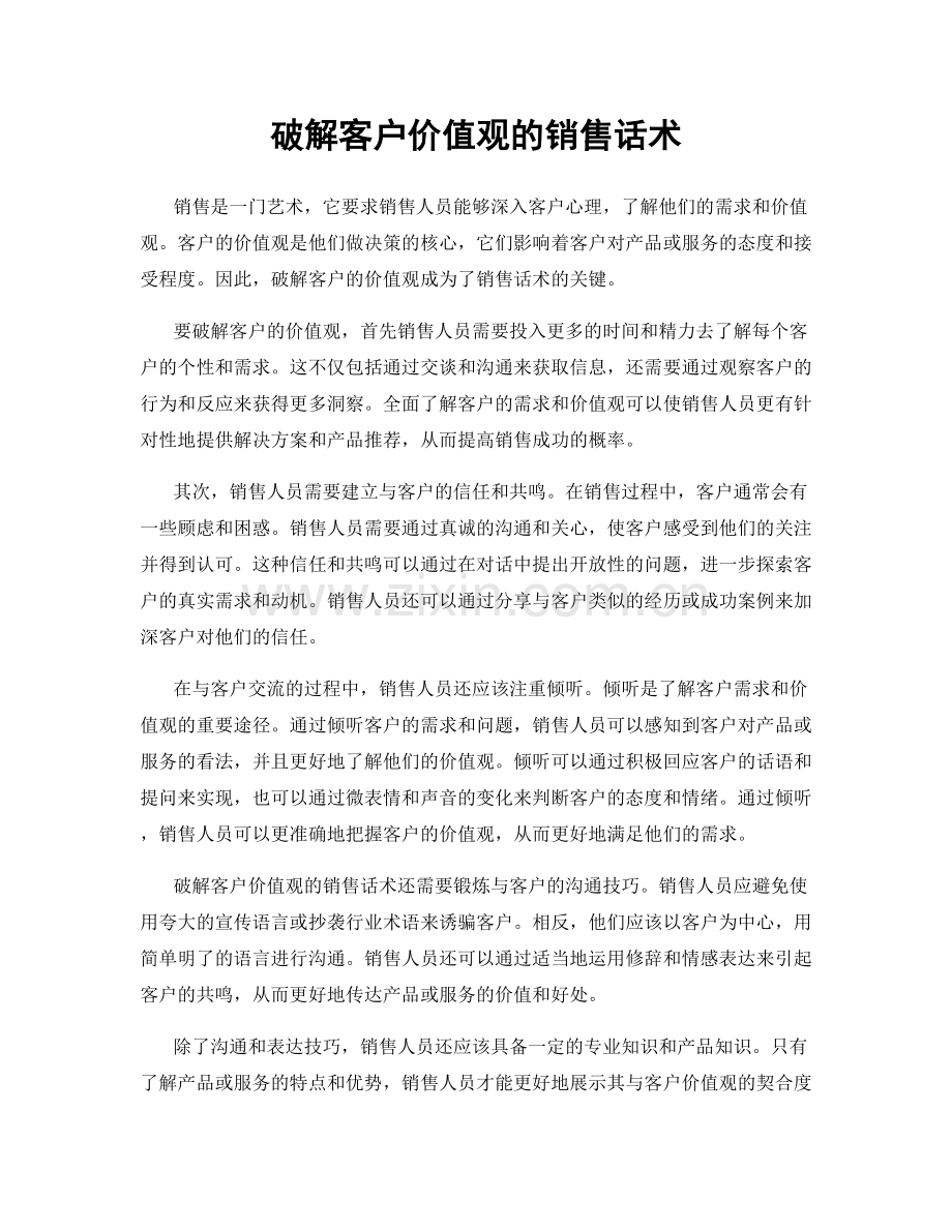 破解客户价值观的销售话术.docx_第1页