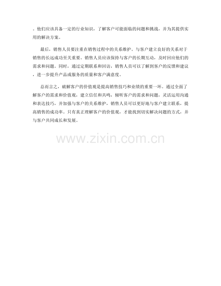 破解客户价值观的销售话术.docx_第2页