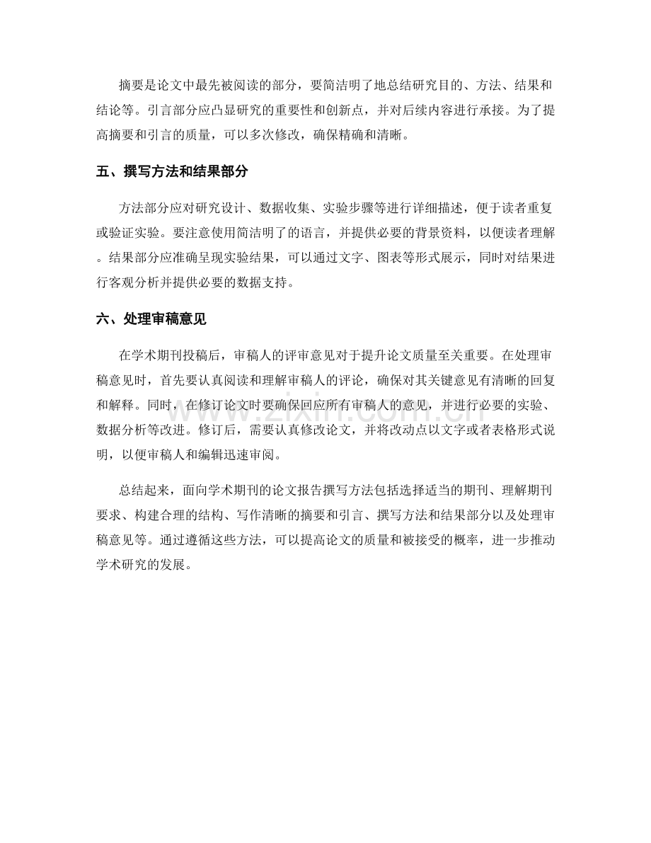 面向学术期刊的论文报告撰写方法.docx_第2页