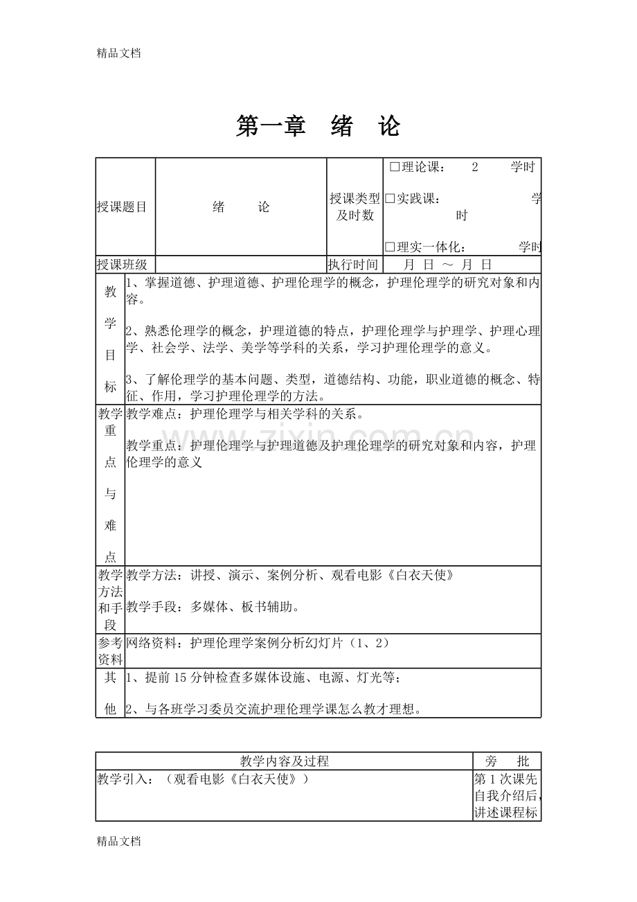 护理伦理学教案.doc_第1页