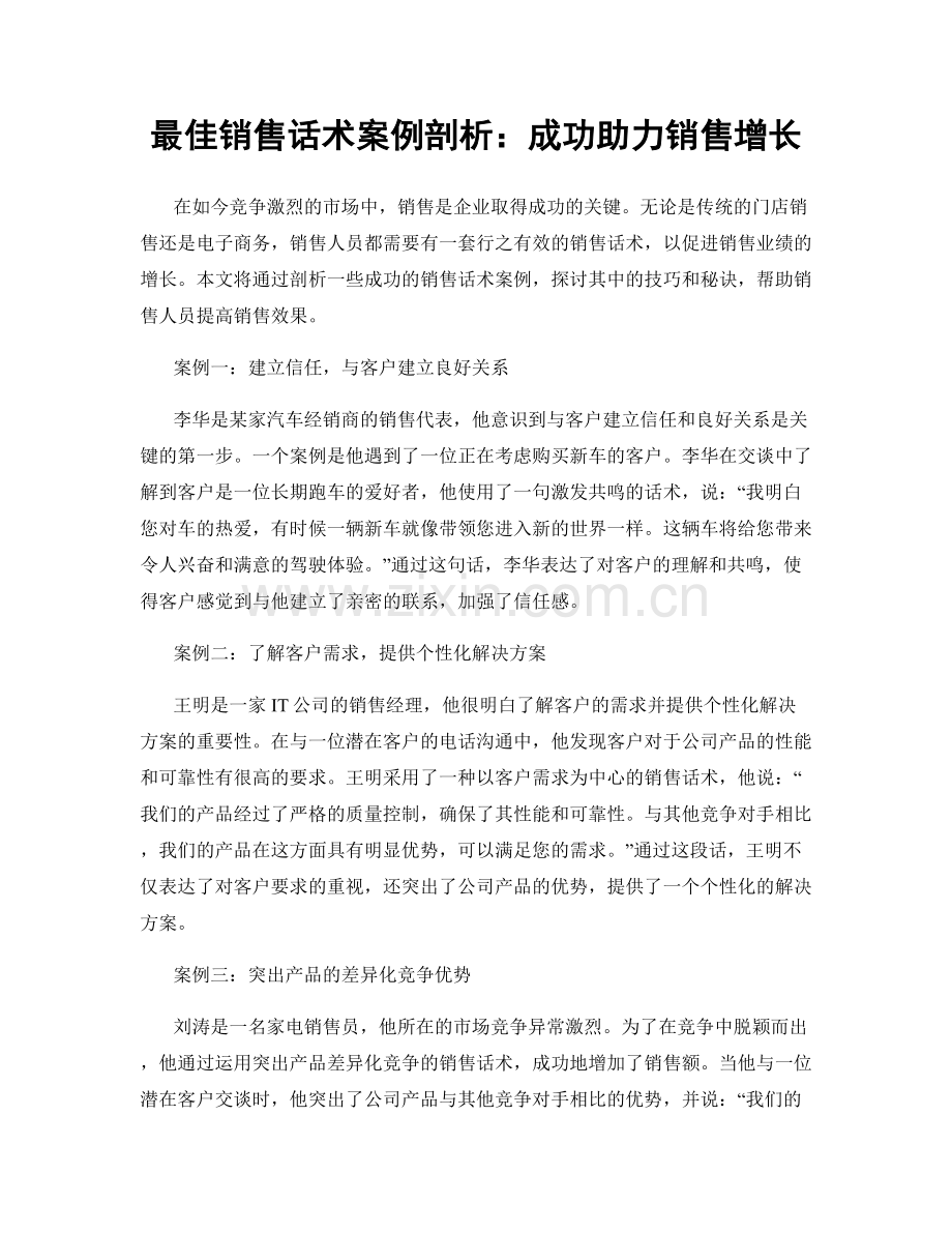 最佳销售话术案例剖析：成功助力销售增长.docx_第1页