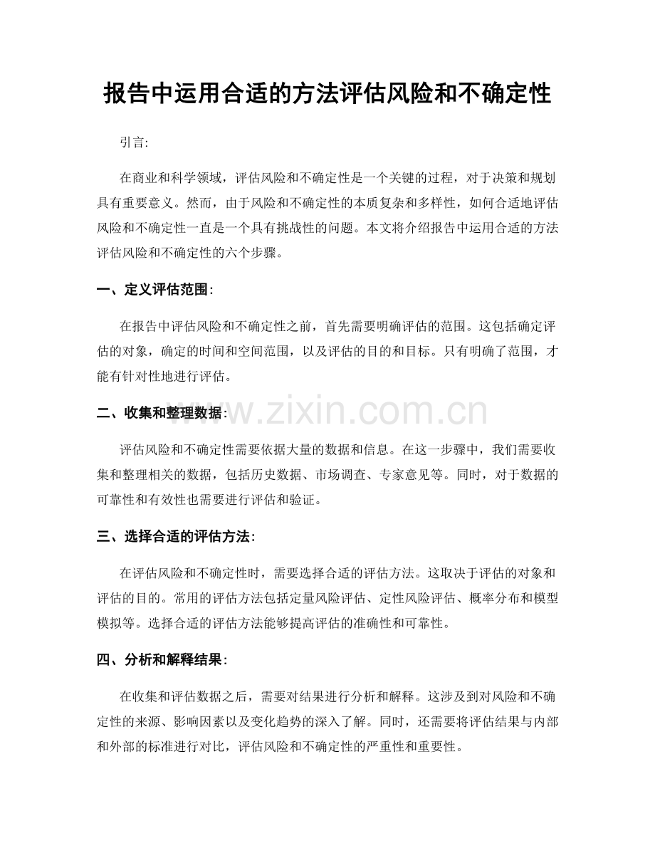 报告中运用合适的方法评估风险和不确定性.docx_第1页