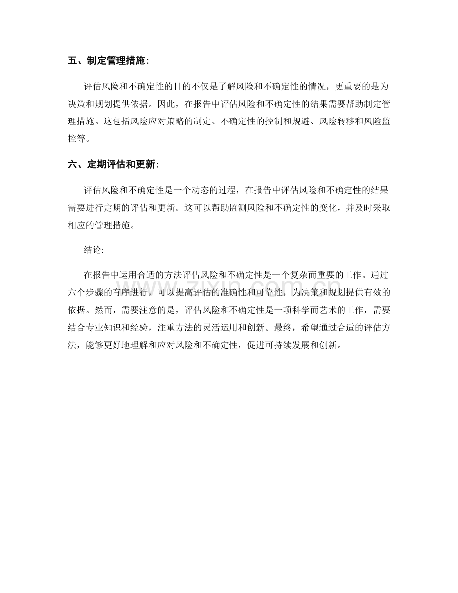 报告中运用合适的方法评估风险和不确定性.docx_第2页