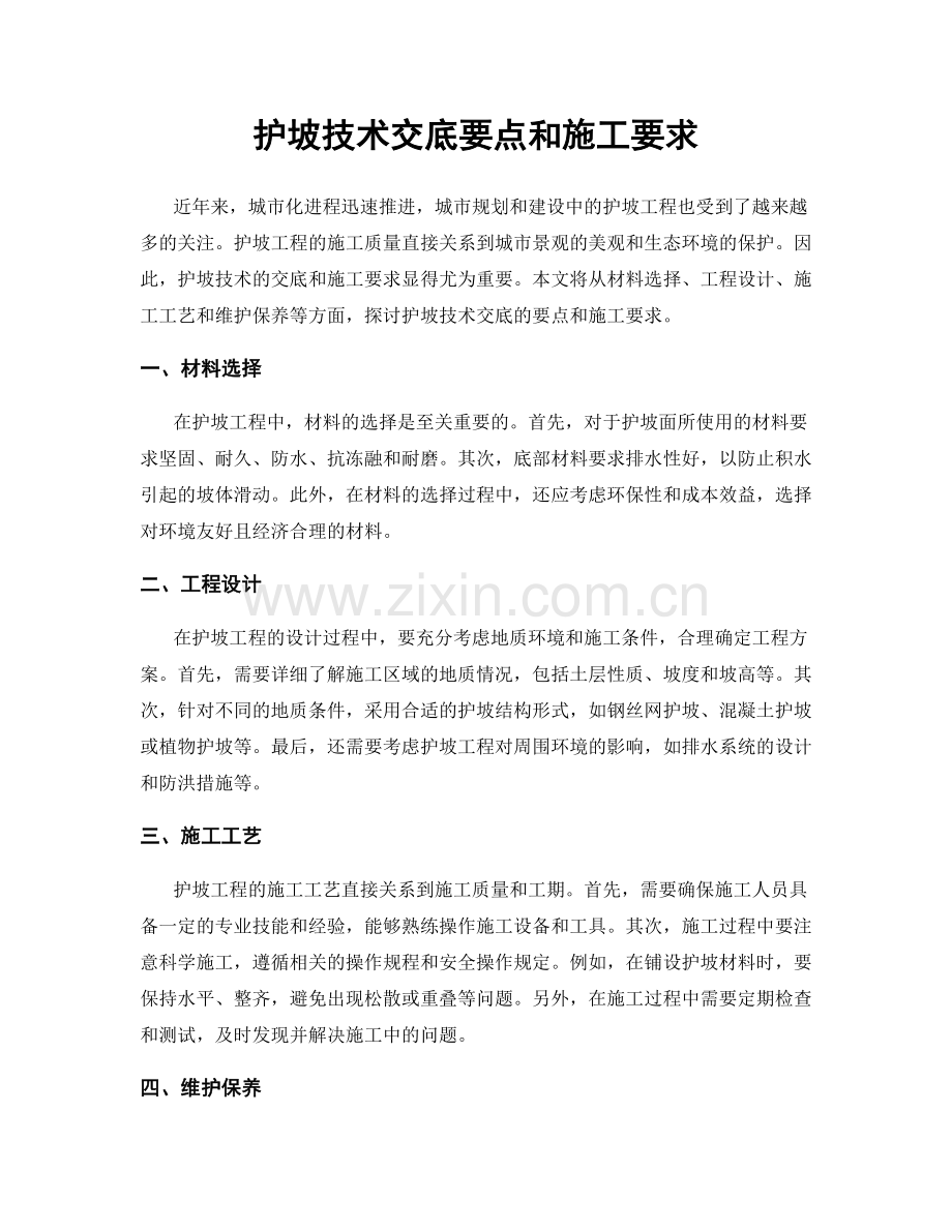 护坡技术交底要点和施工要求.docx_第1页