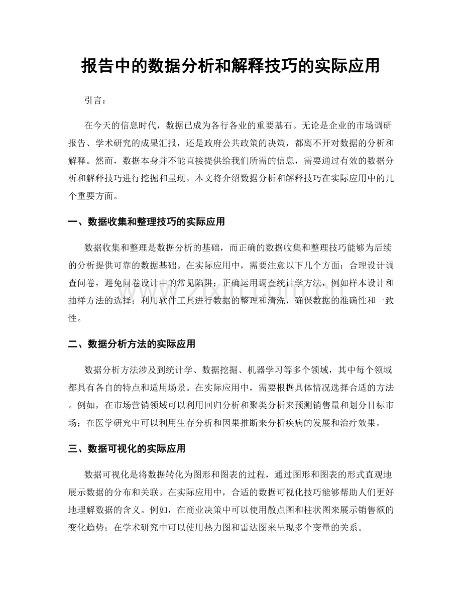 报告中的数据分析和解释技巧的实际应用.docx_第1页