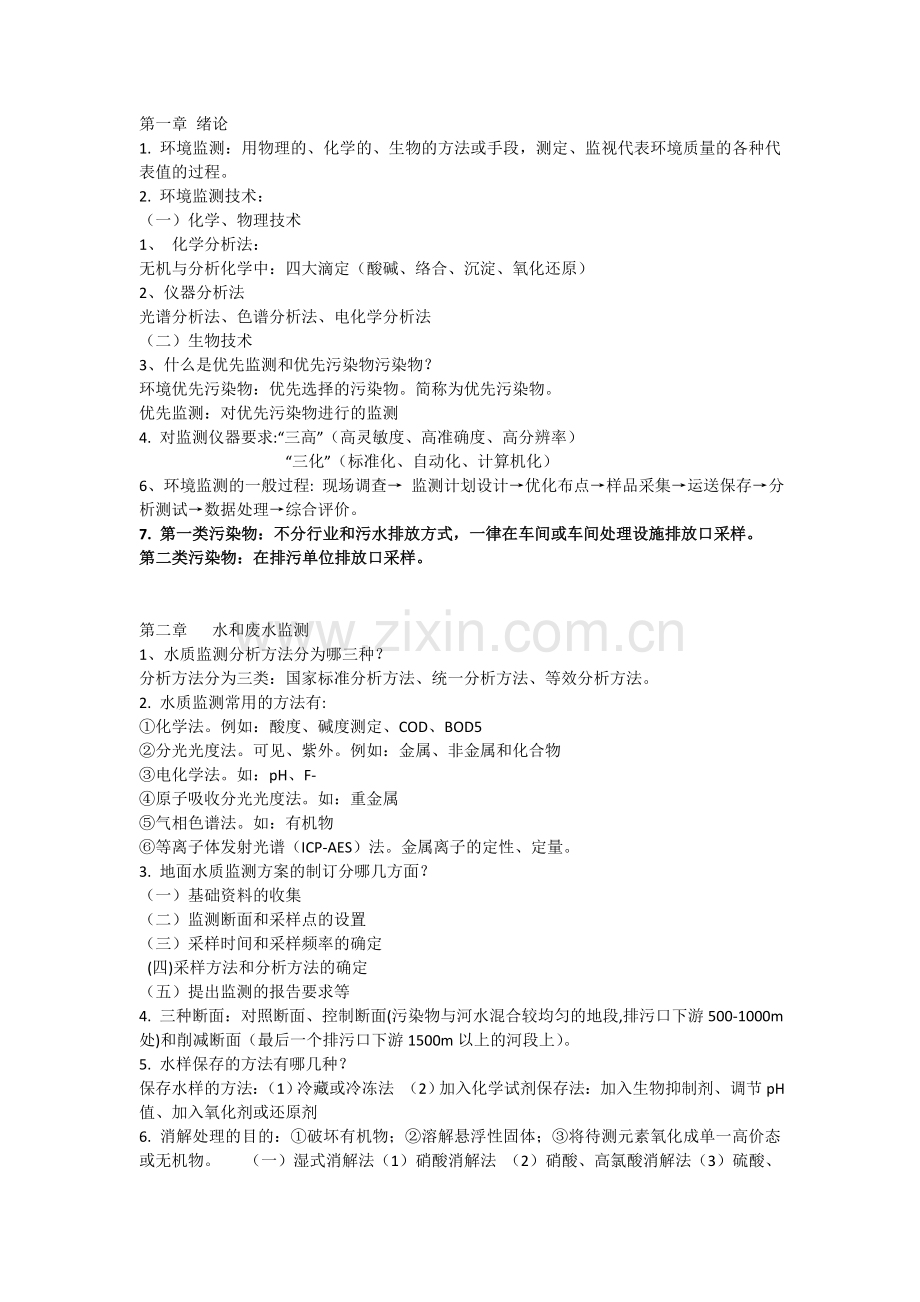 中国石油大学环境工程环境监测期末复习.doc_第1页