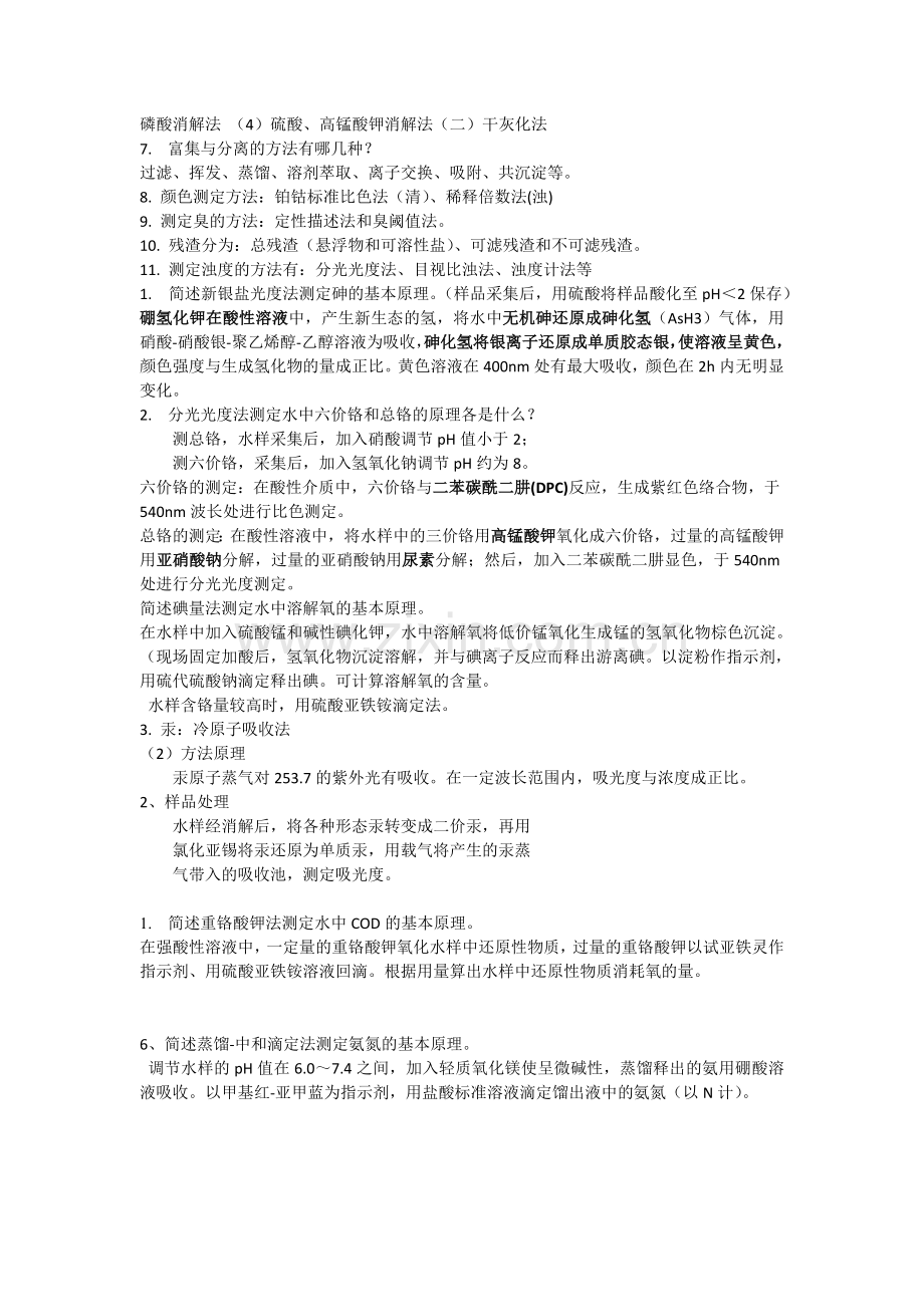 中国石油大学环境工程环境监测期末复习.doc_第2页