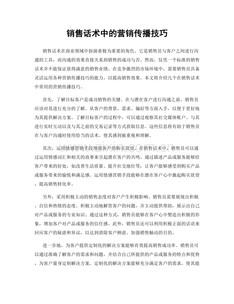 销售话术中的营销传播技巧.docx_第1页