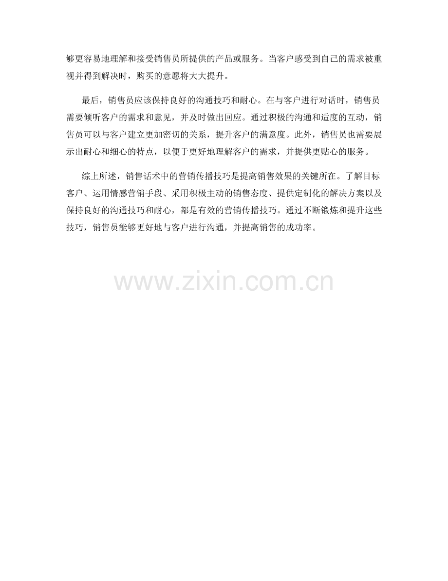 销售话术中的营销传播技巧.docx_第2页