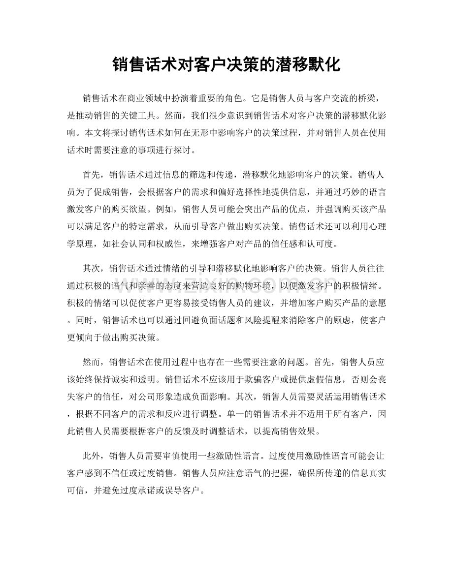 销售话术对客户决策的潜移默化.docx_第1页