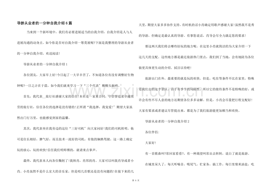 导游从业者的一分钟自我介绍6篇.docx_第1页