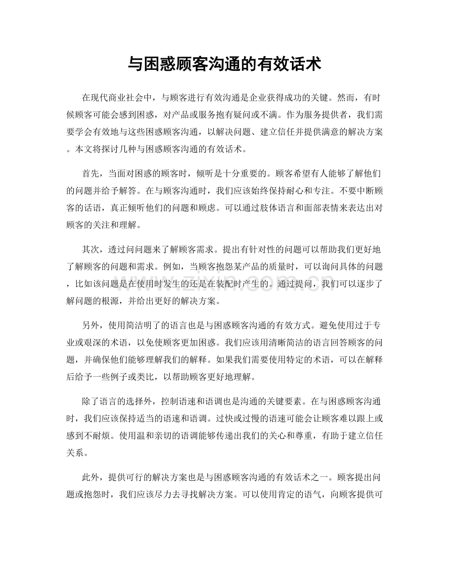 与困惑顾客沟通的有效话术.docx_第1页