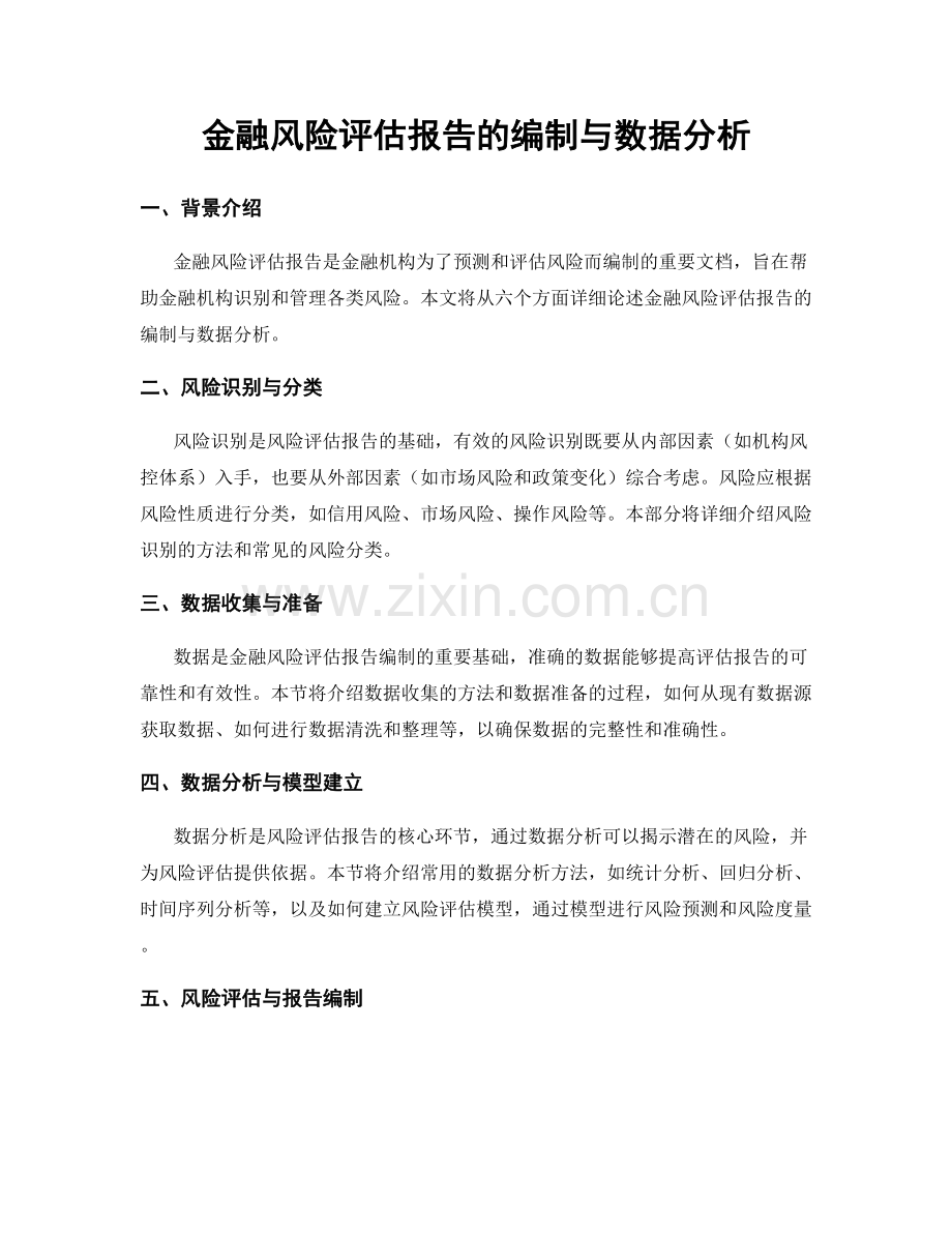 金融风险评估报告的编制与数据分析.docx_第1页