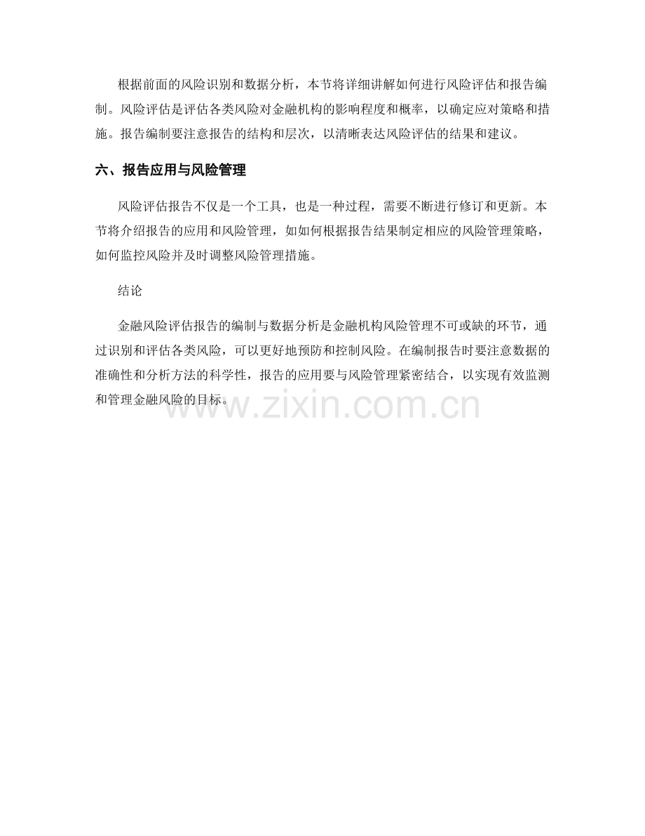 金融风险评估报告的编制与数据分析.docx_第2页