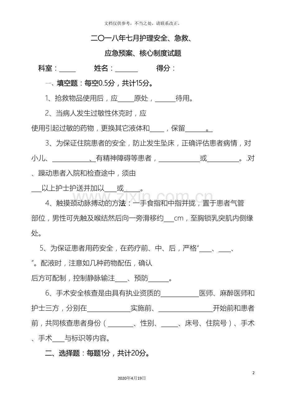 护理安全急救应急预案核心制度试题及答案.doc_第2页