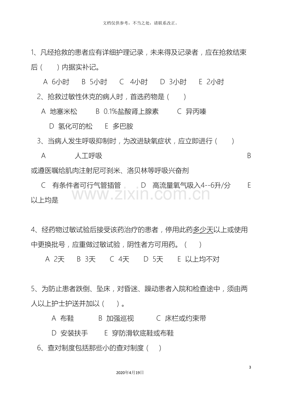 护理安全急救应急预案核心制度试题及答案.doc_第3页