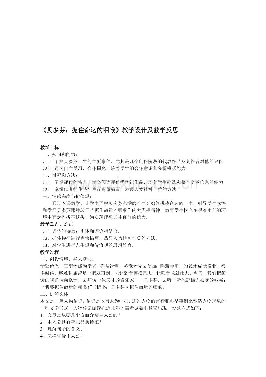 人教版高中语文《贝多芬：扼住命运的咽喉》教学设计及教学反思.doc_第1页