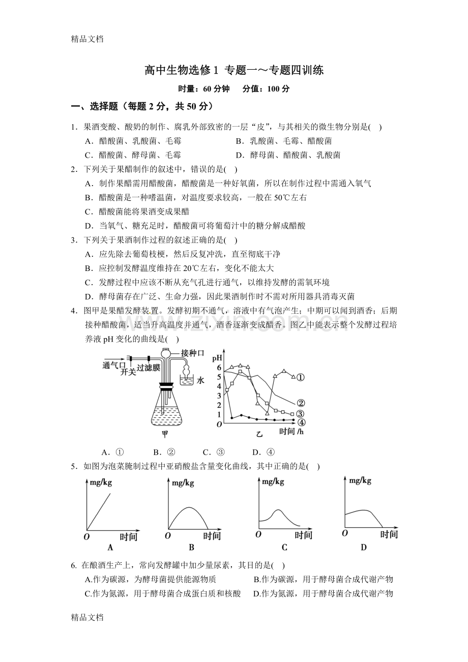 人教版试题试卷高中生物选修1专题一～专题四测试卷.doc_第1页