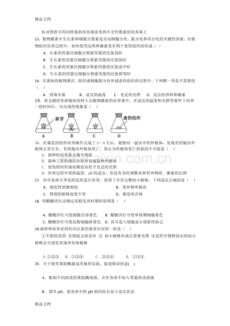 人教版试题试卷高中生物选修1专题一～专题四测试卷.doc_第3页