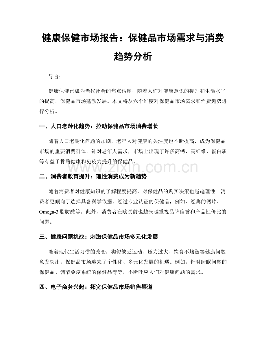 健康保健市场报告：保健品市场需求与消费趋势分析.docx_第1页