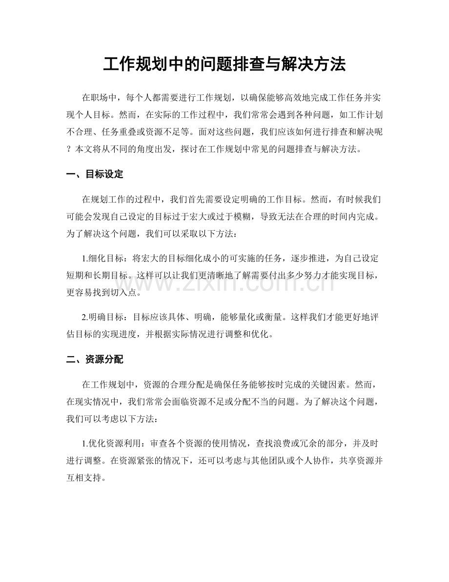 工作规划中的问题排查与解决方法.docx_第1页