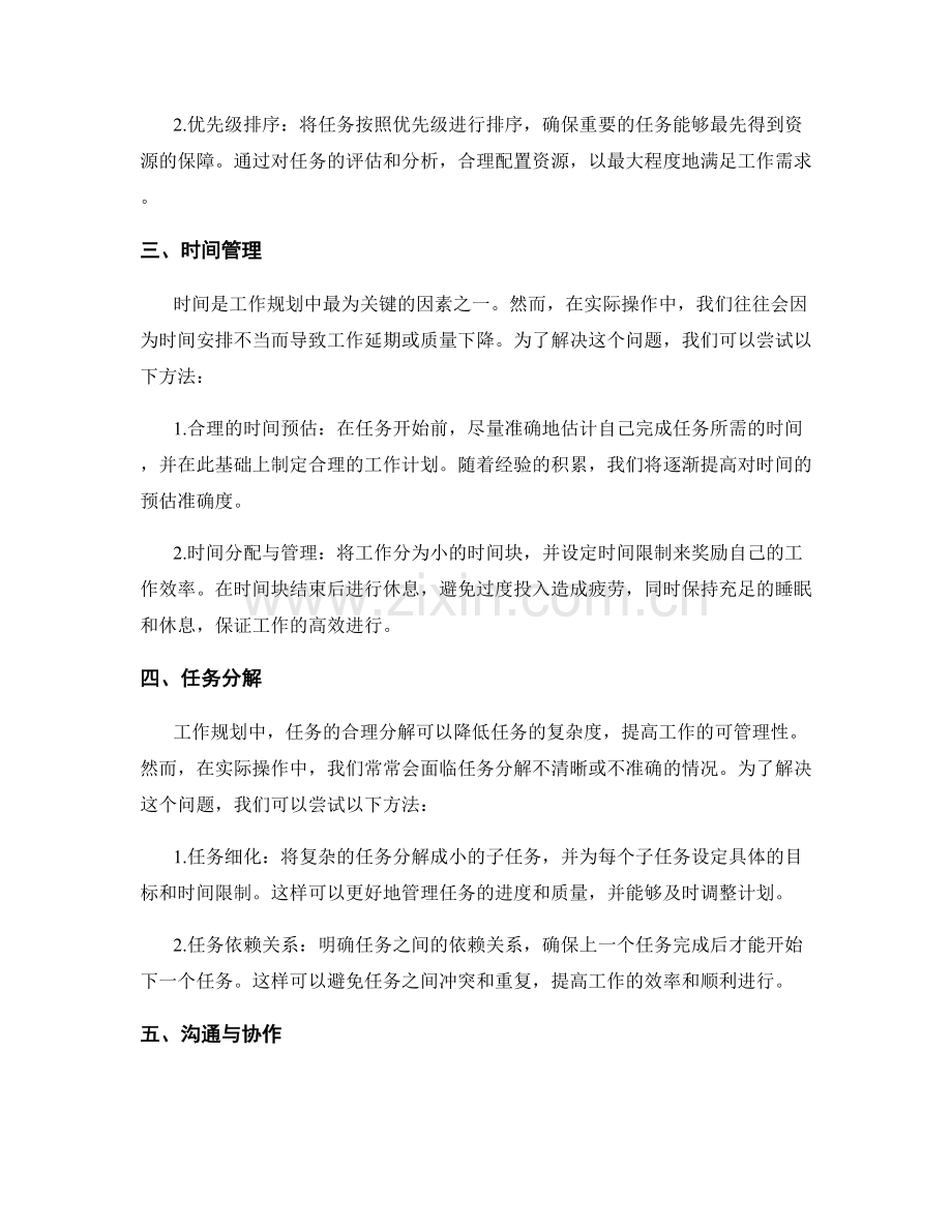 工作规划中的问题排查与解决方法.docx_第2页