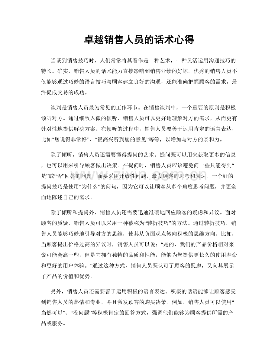 卓越销售人员的话术心得.docx_第1页