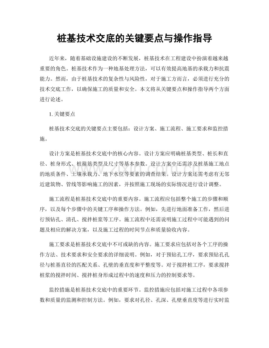 桩基技术交底的关键要点与操作指导.docx_第1页