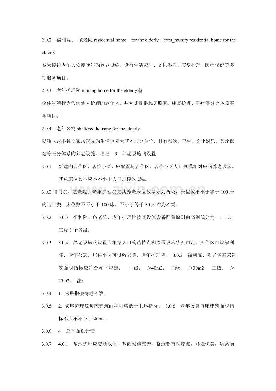 养老院建筑设计标准要点.doc_第2页