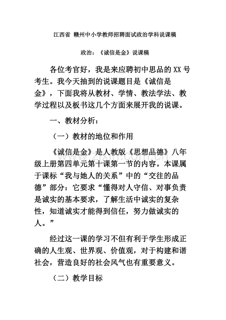 江西省赣州中小学教师招聘面试政治说课稿.docx_第2页