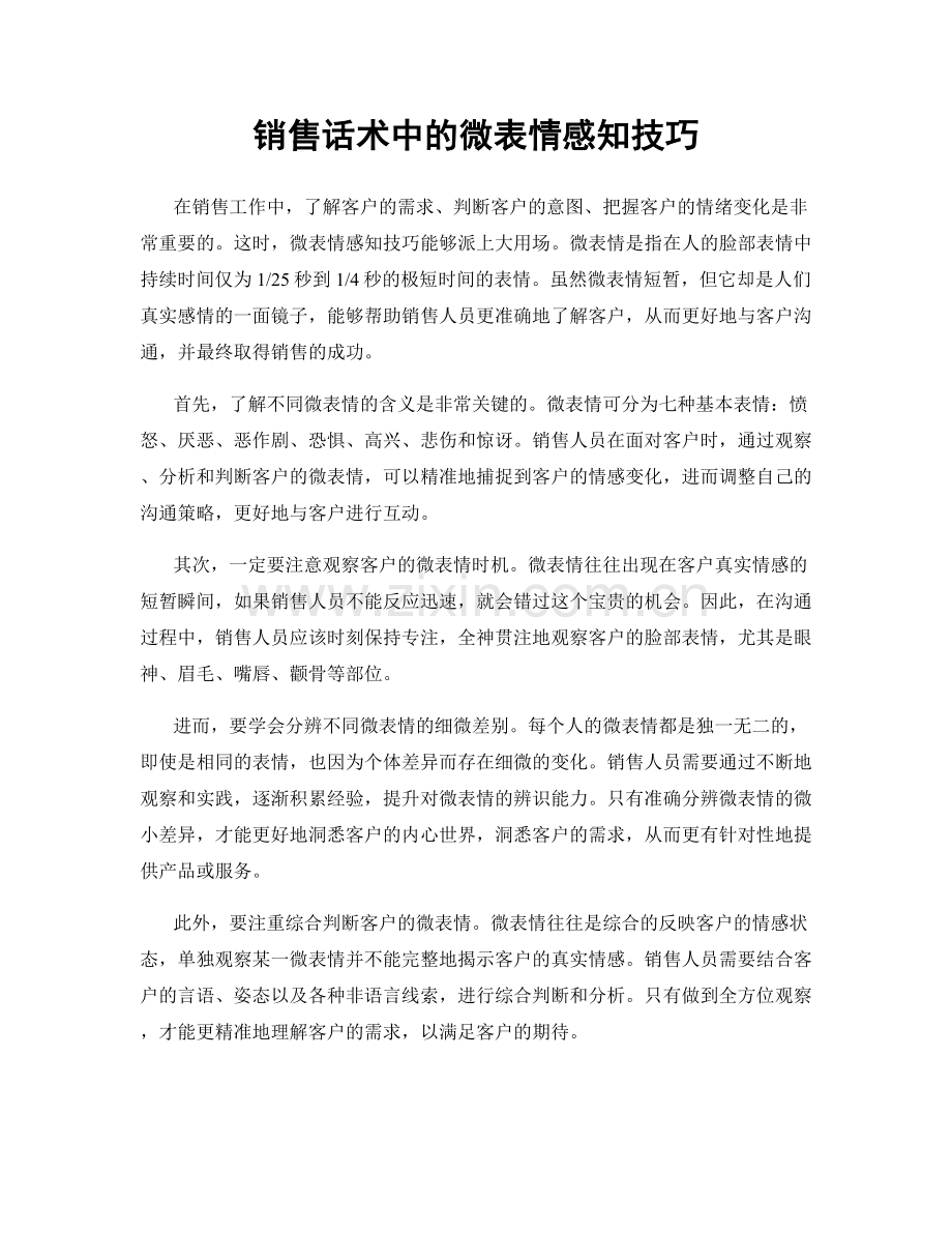 销售话术中的微表情感知技巧.docx_第1页