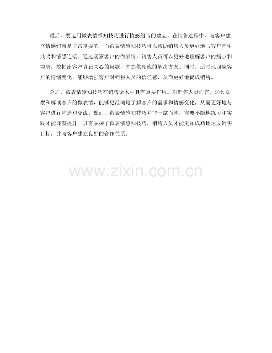 销售话术中的微表情感知技巧.docx_第2页