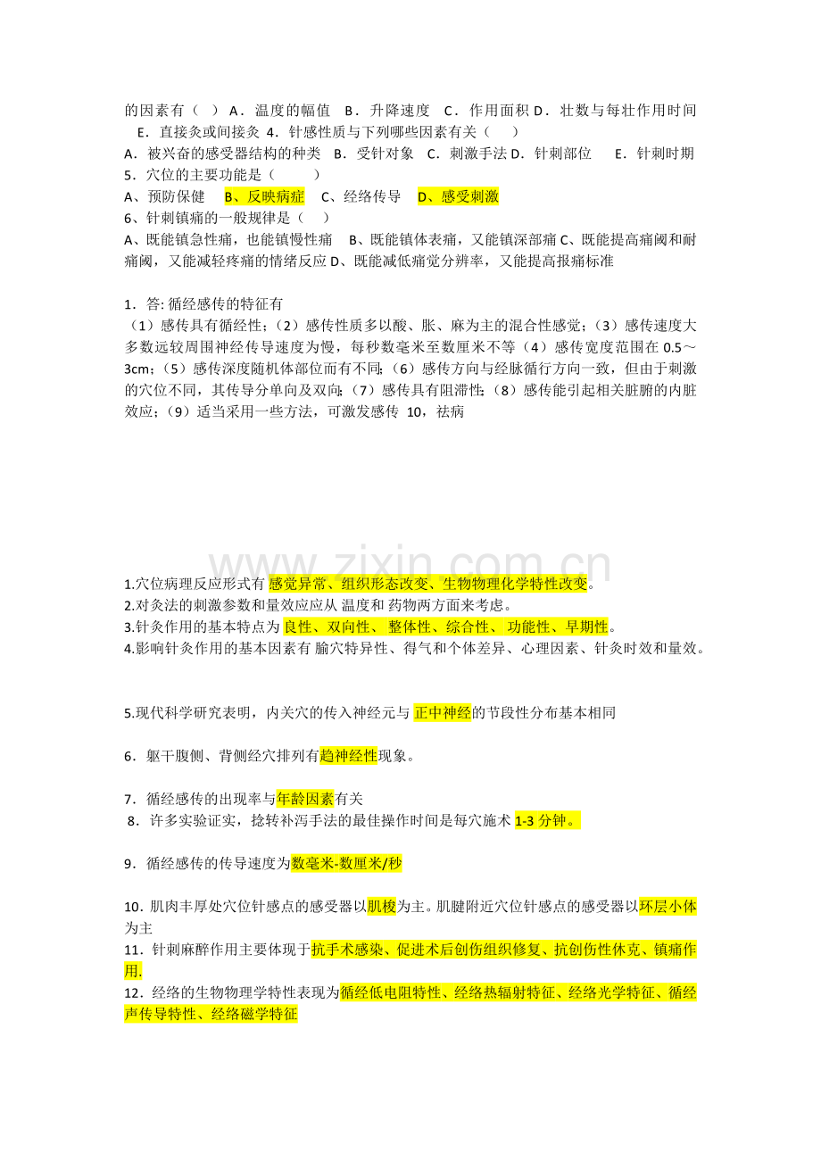 实验针灸学考试.docx_第2页