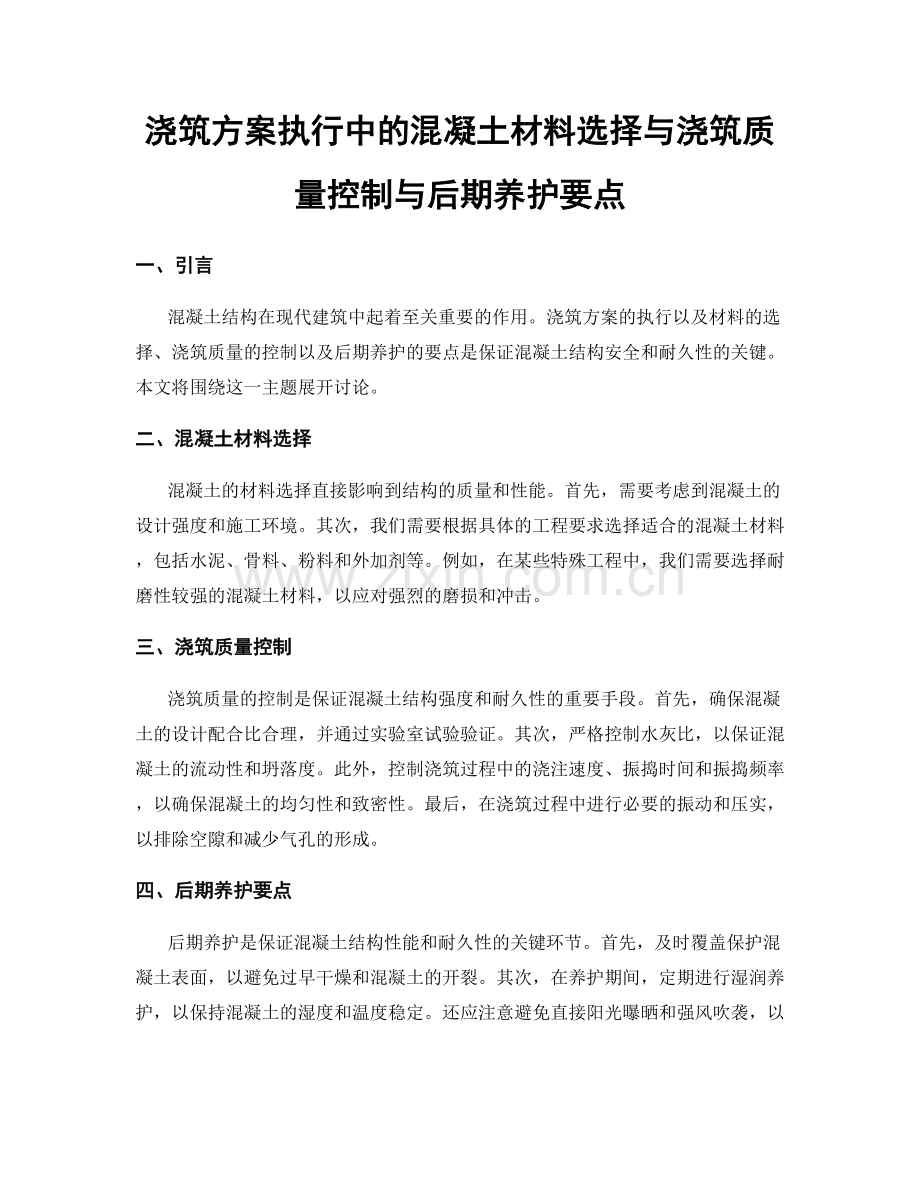 浇筑方案执行中的混凝土材料选择与浇筑质量控制与后期养护要点.docx_第1页