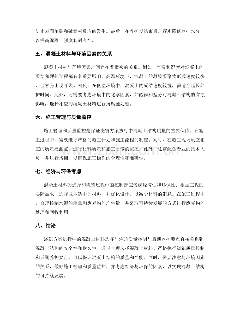 浇筑方案执行中的混凝土材料选择与浇筑质量控制与后期养护要点.docx_第2页