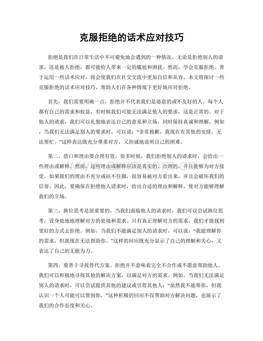 克服拒绝的话术应对技巧.docx_第1页