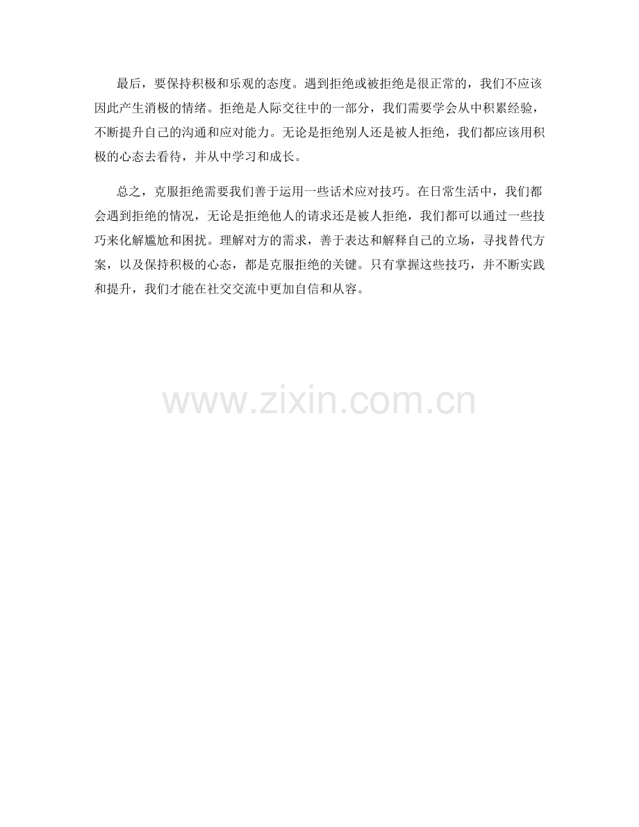 克服拒绝的话术应对技巧.docx_第2页