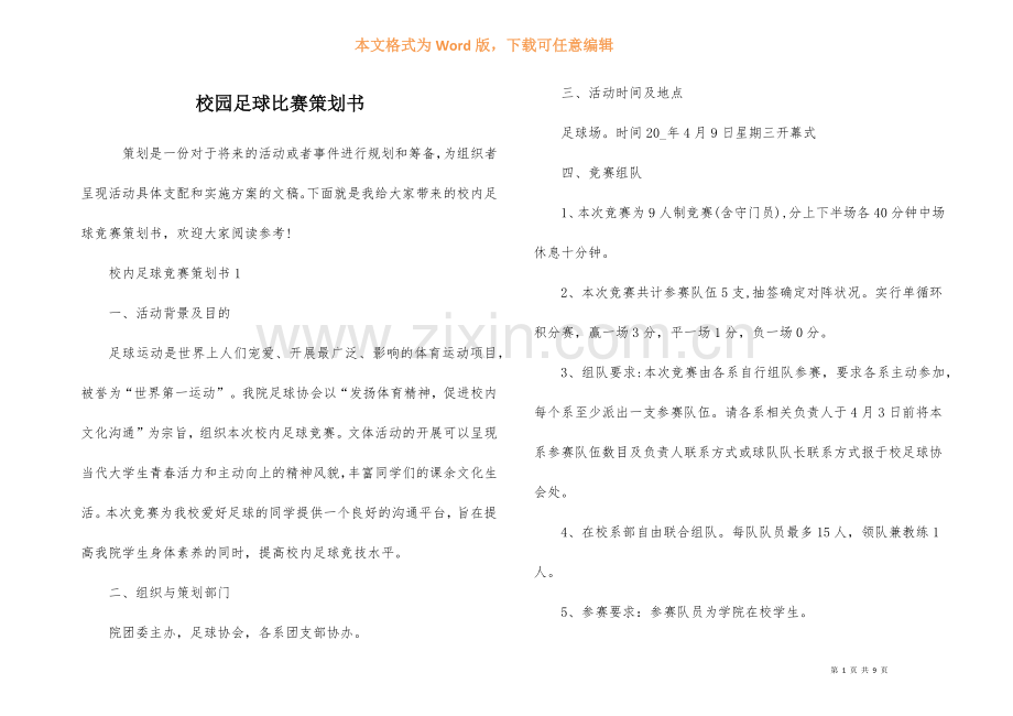 校园足球比赛策划书.docx_第1页