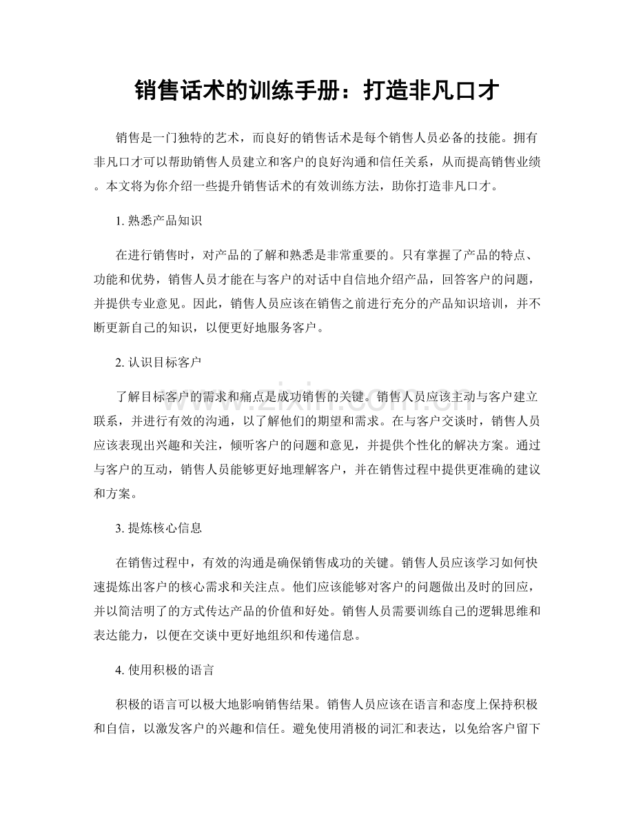 销售话术的训练手册：打造非凡口才.docx_第1页