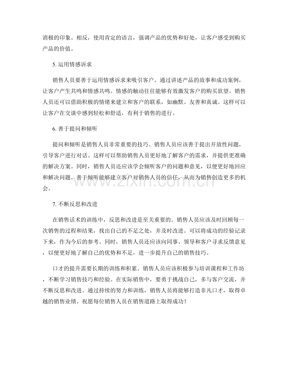 销售话术的训练手册：打造非凡口才.docx_第2页