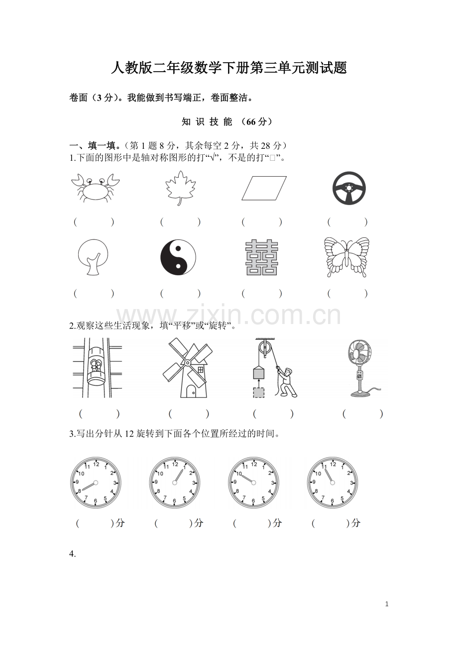 人教版二年级数学下册第3单元测试卷.doc_第1页